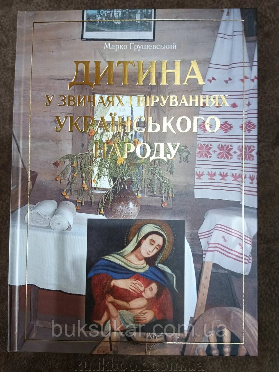 Книга Дитина у звичаях і віруваннях українського народу від компанії Буксукар - фото 1