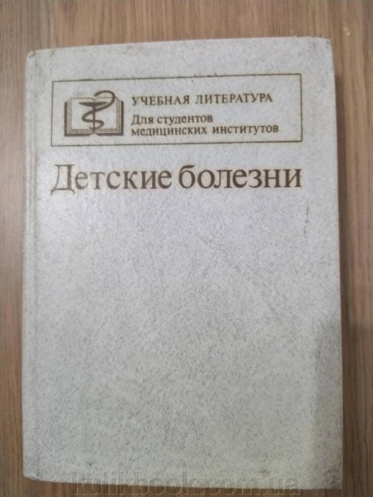 Книга Дитячі хвороби б/у від компанії Буксукар - фото 1