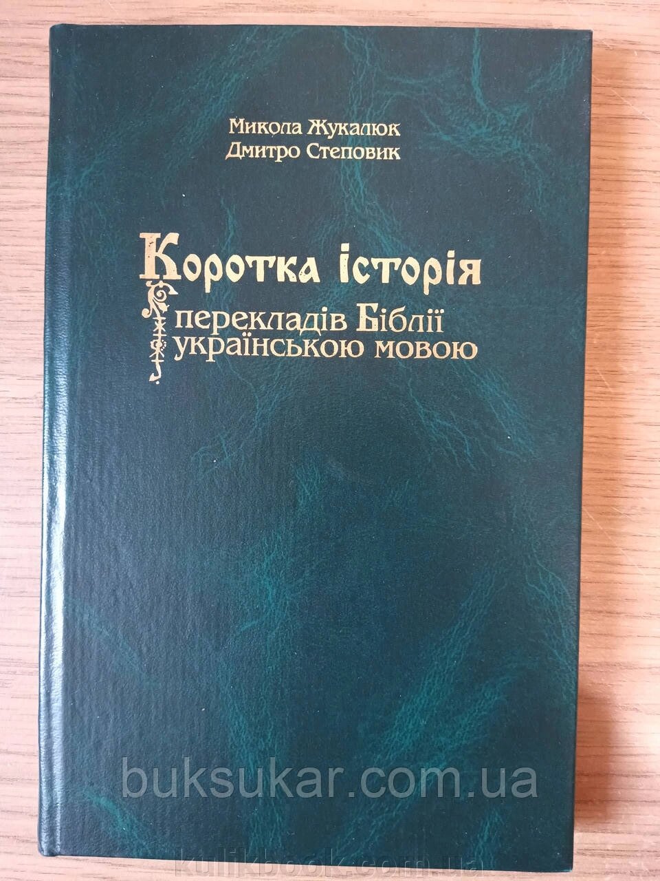 Книга Дмитро Степовик, Микола Жукалюк Коротка історія перекладів Біблії українською мовою від компанії Буксукар - фото 1