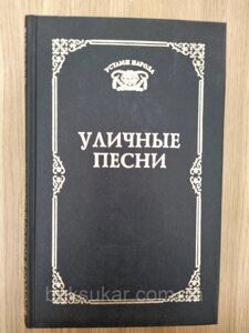 Книга Добраків Алексей. Вуличні пісні