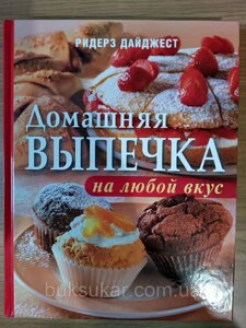 Книга Домашня випічка на будь-який смак. Подарункове видання.