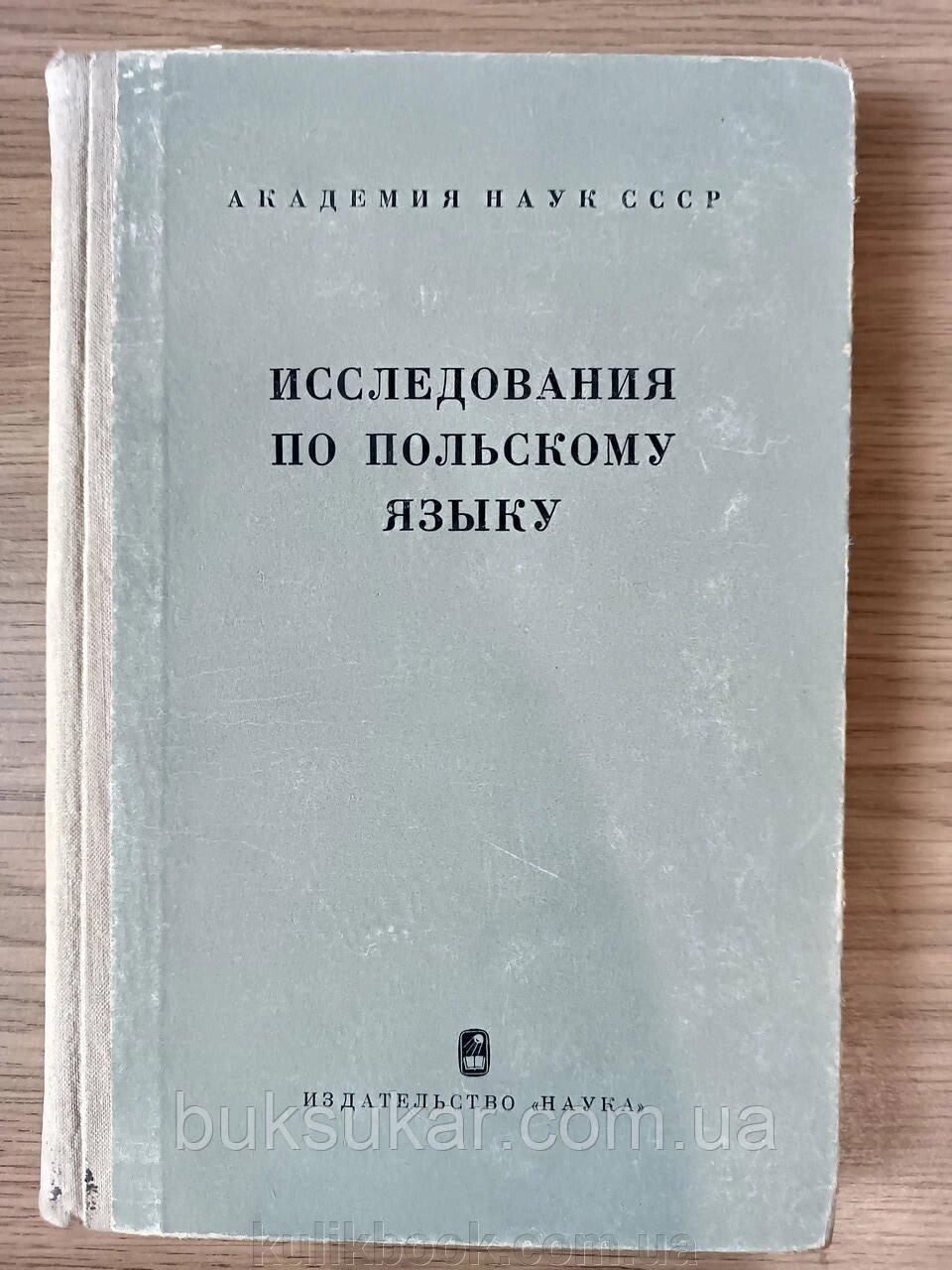 Книга Дослідження з польської мови: збірник статей б/у від компанії Буксукар - фото 1