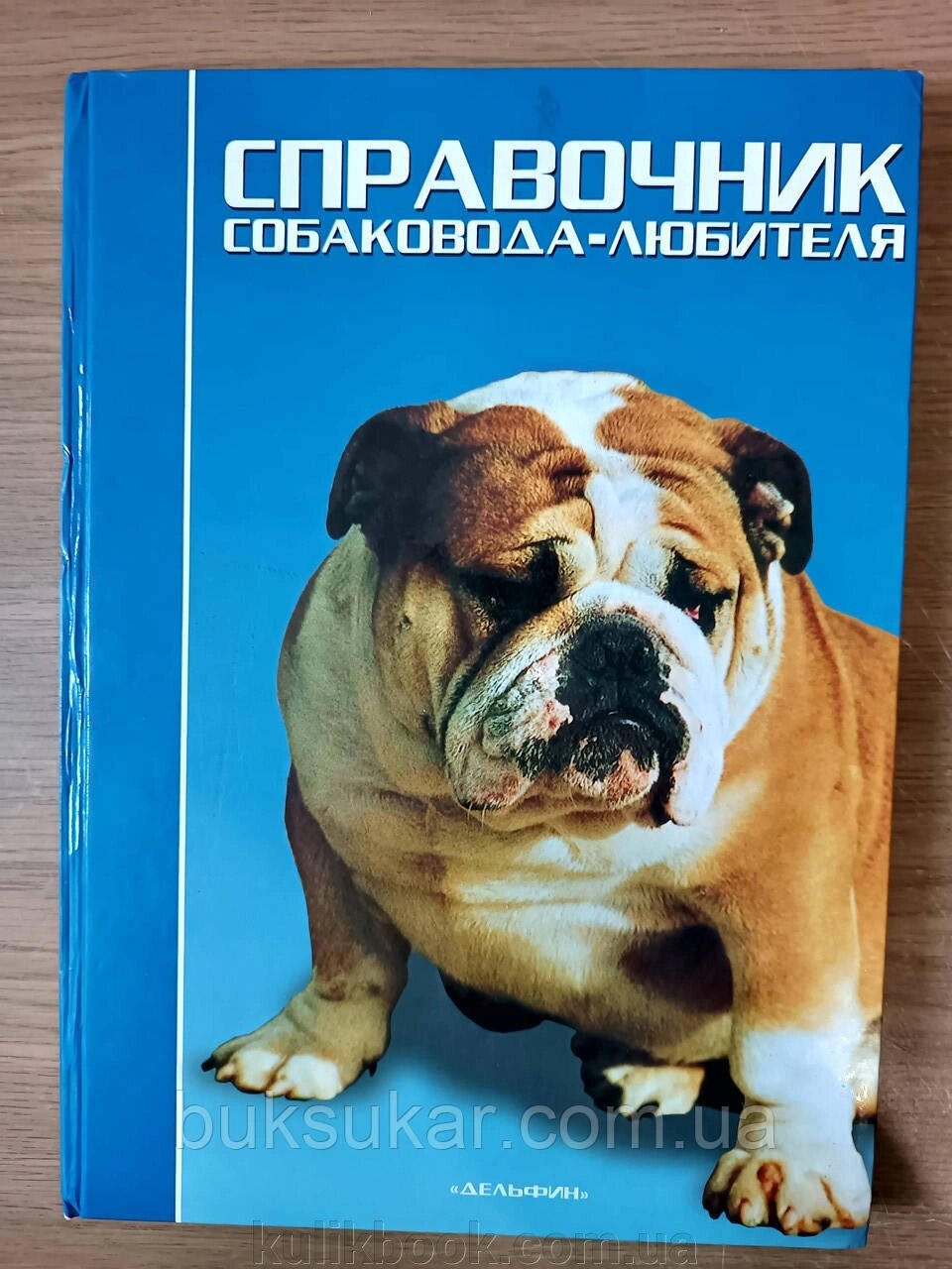 КНИГА ДОВІДНИК СОБАКОВОДУ-ЛЮБИТЕЛЯ/ ШУСТ Д. Б/У від компанії Буксукар - фото 1