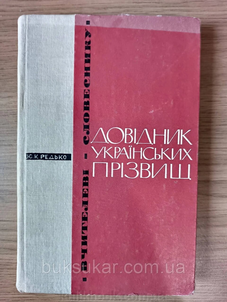 Книга Довідник українських прізвищ б/у від компанії Буксукар - фото 1