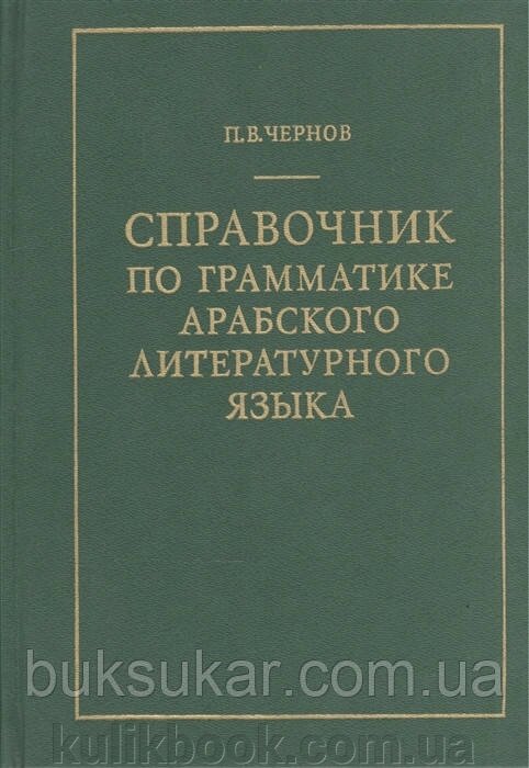 Книга Довідник з граматики арабської літературної мови від компанії Буксукар - фото 1