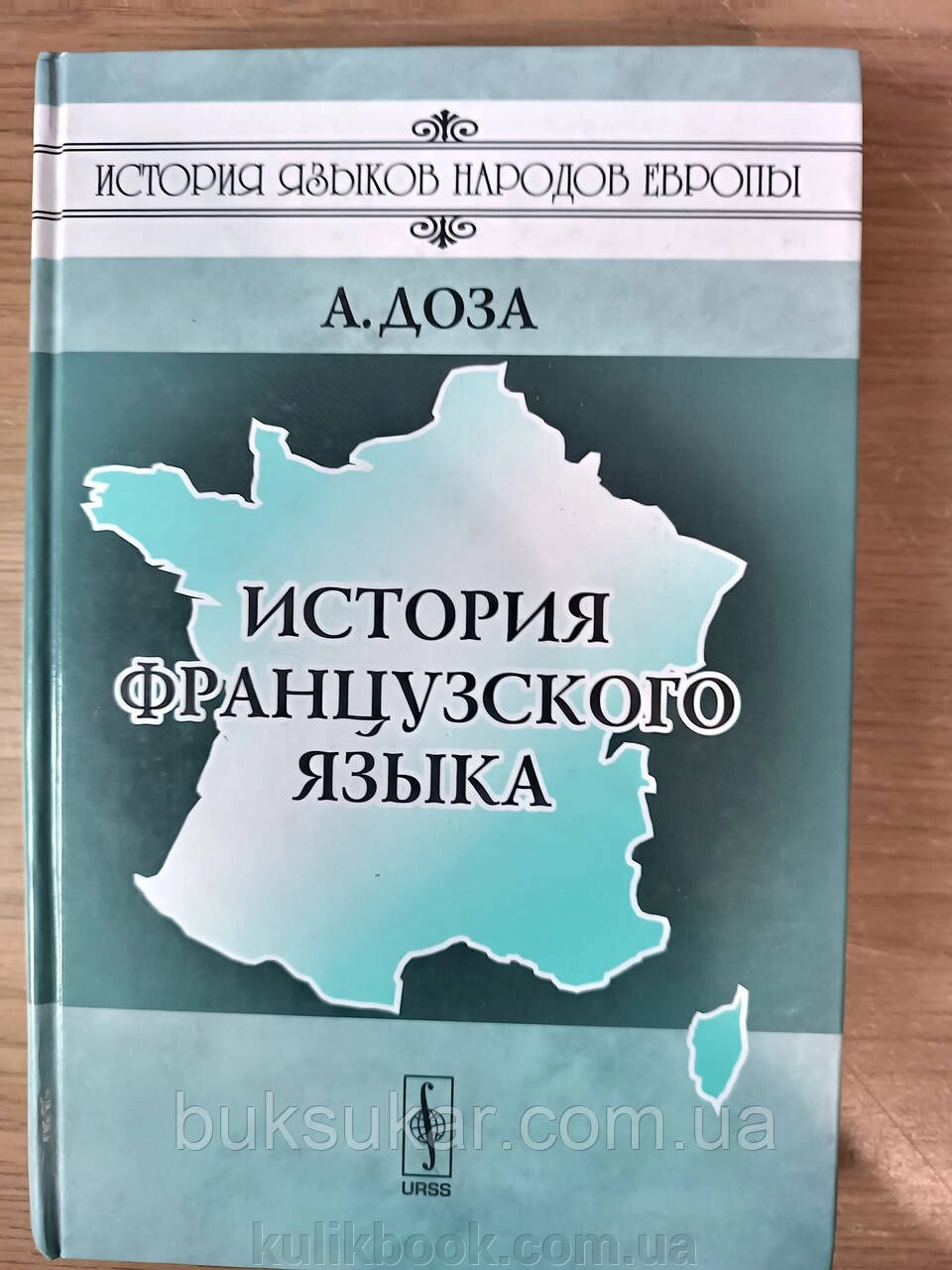 Книга Доза А. Історія французької мови від компанії Буксукар - фото 1