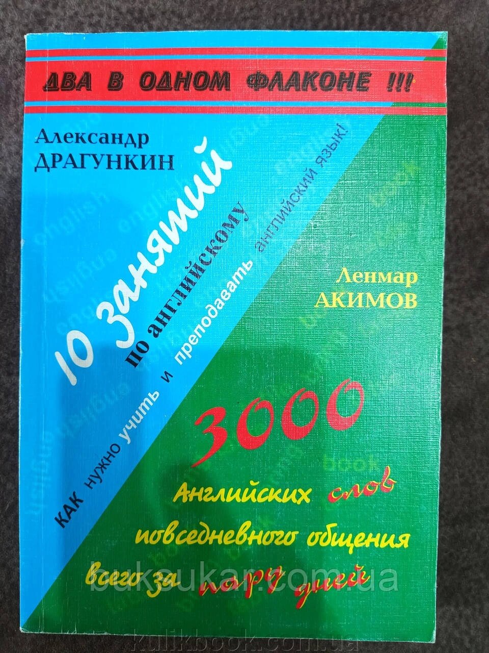 Книга Драгункін, А. Н. 10 занять з англійської мови. 3000 англійських слів повсякденного спілкування Б/У від компанії Буксукар - фото 1