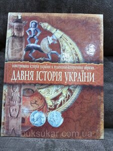 Книга Давня історія України: Ілюстрована історія України