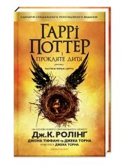 Книга Джоан Роулінг «Гаррі Поттер і прокляте дитя»