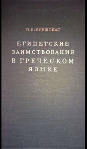 Книга єгипетського запозичення грецькою.