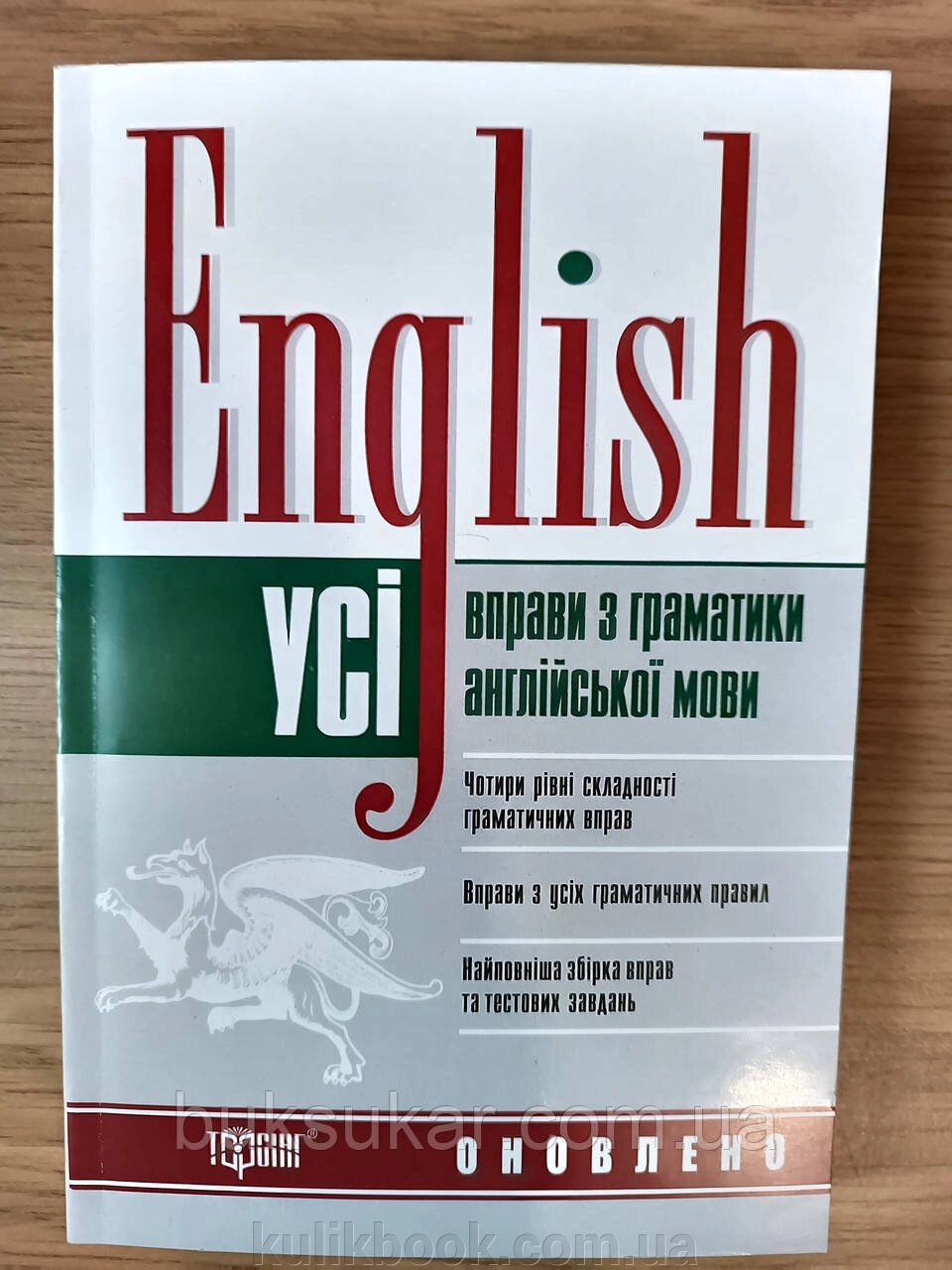 КНИГА ENGLISH. УСІ ВПРАВИ З ГРАМАТИКИ АНГЛІЙСЬКОЇ МОВИ від компанії Буксукар - фото 1