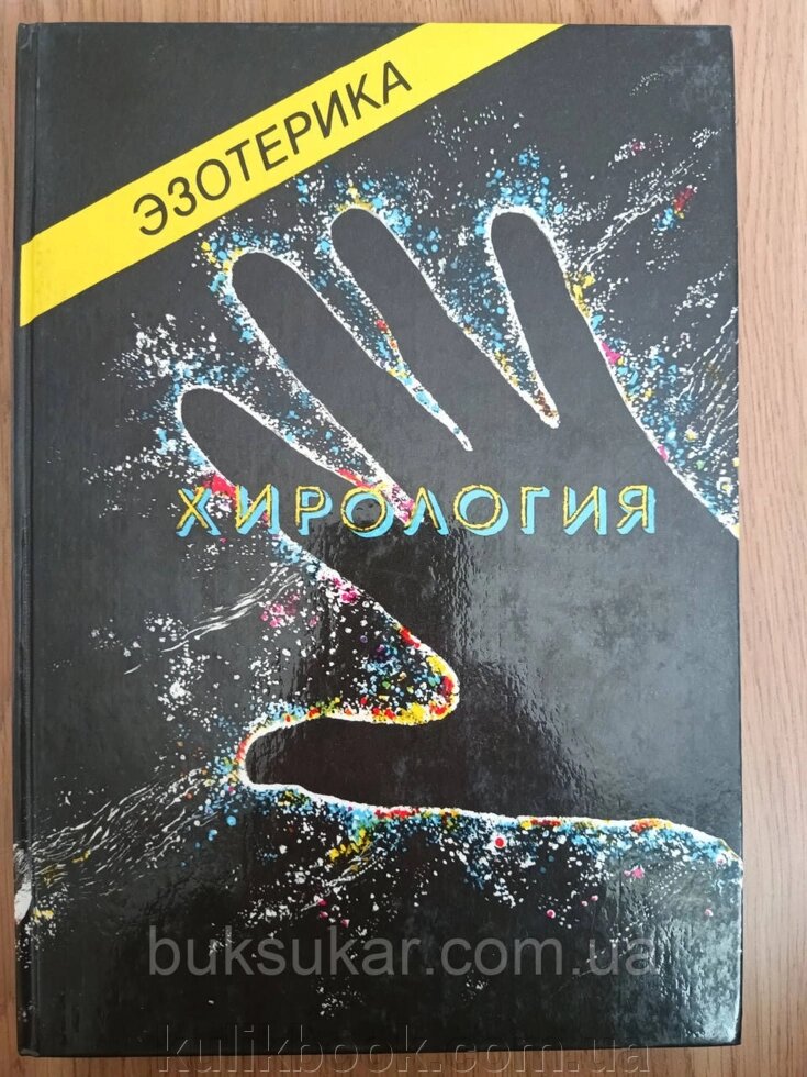 Книга Езотерика. Т. 1. Хірологія: Навчальний курс Мюнхенського Інституту Парапсихології від компанії Буксукар - фото 1