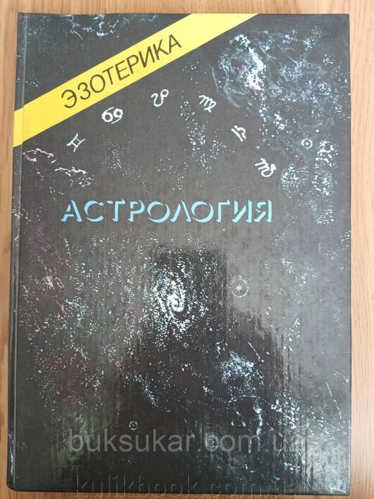 Книга Езотерика. Том 2. Астрологія. Навчальний курс Мюнхенського інституту Парапсихології від компанії Буксукар - фото 1