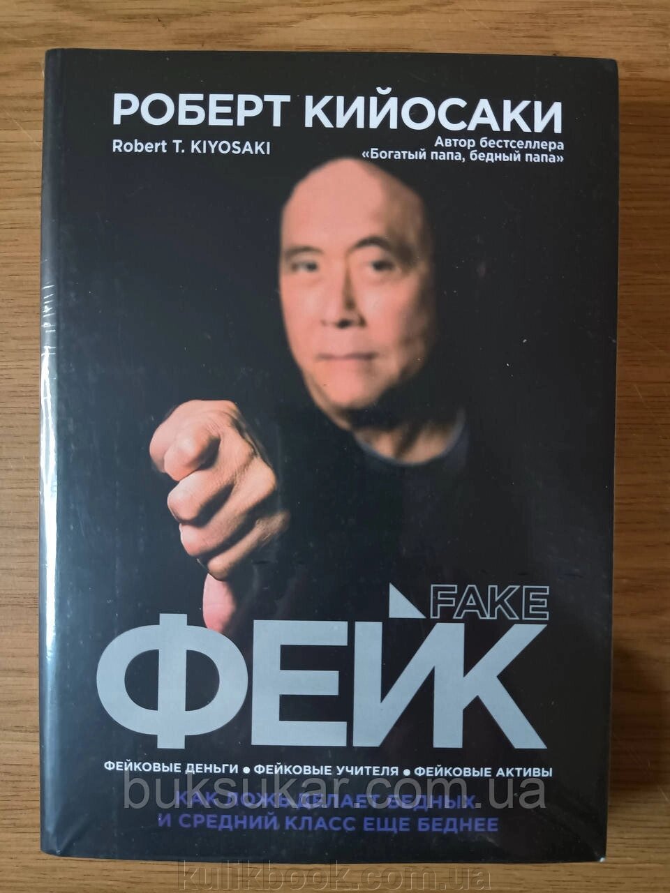 Книга Фейк. Фейкові гроші, фейкові вчителі, фейкові активи. Роберт Кейсакі від компанії Буксукар - фото 1