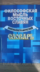 Книжка Філософська думка східних слов'ян. Бібліографічний словник