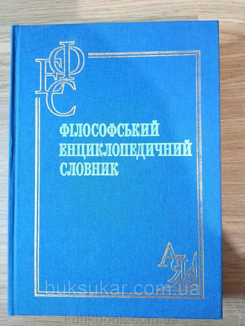 Книга Філософський енциклопедичний словник від компанії Буксукар - фото 1