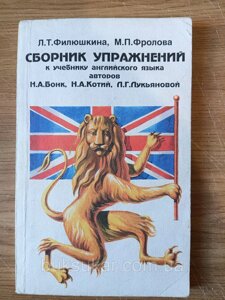 Книга Філюшкіна, Людмила Тимофієва. Збірник вправ до навчальника англійської мови авторів Н. А. Бонки, б/у