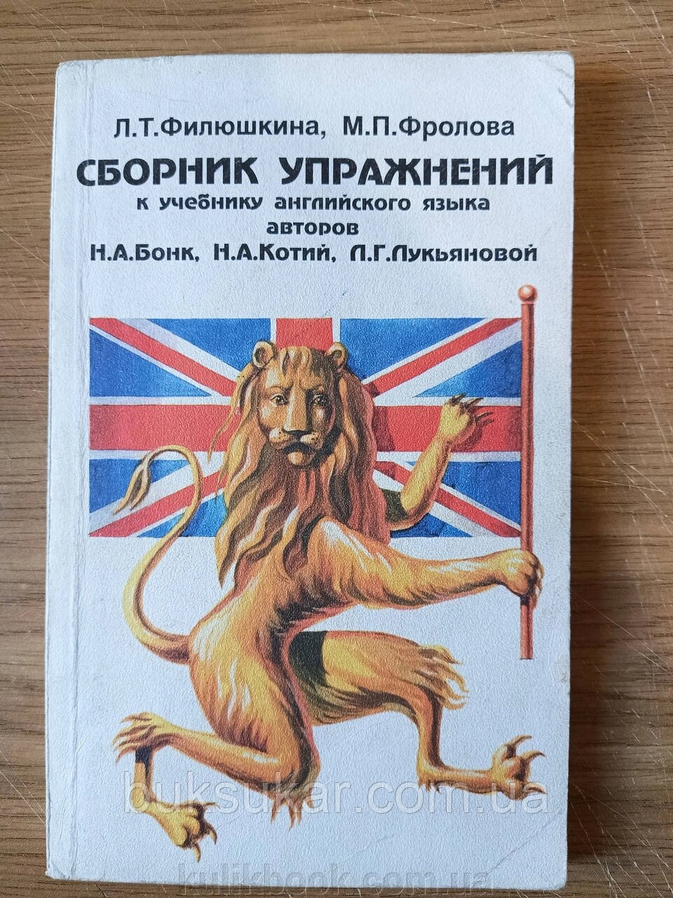 Книга Філюшкіна, Людмила Тимофієва. Збірник вправ до навчальника англійської мови авторів Н. А. Бонки, б/у від компанії Буксукар - фото 1