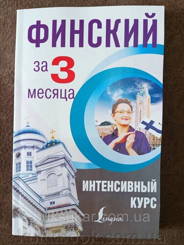 Книга Фінська за 3 місяці. Інтенсивний курс