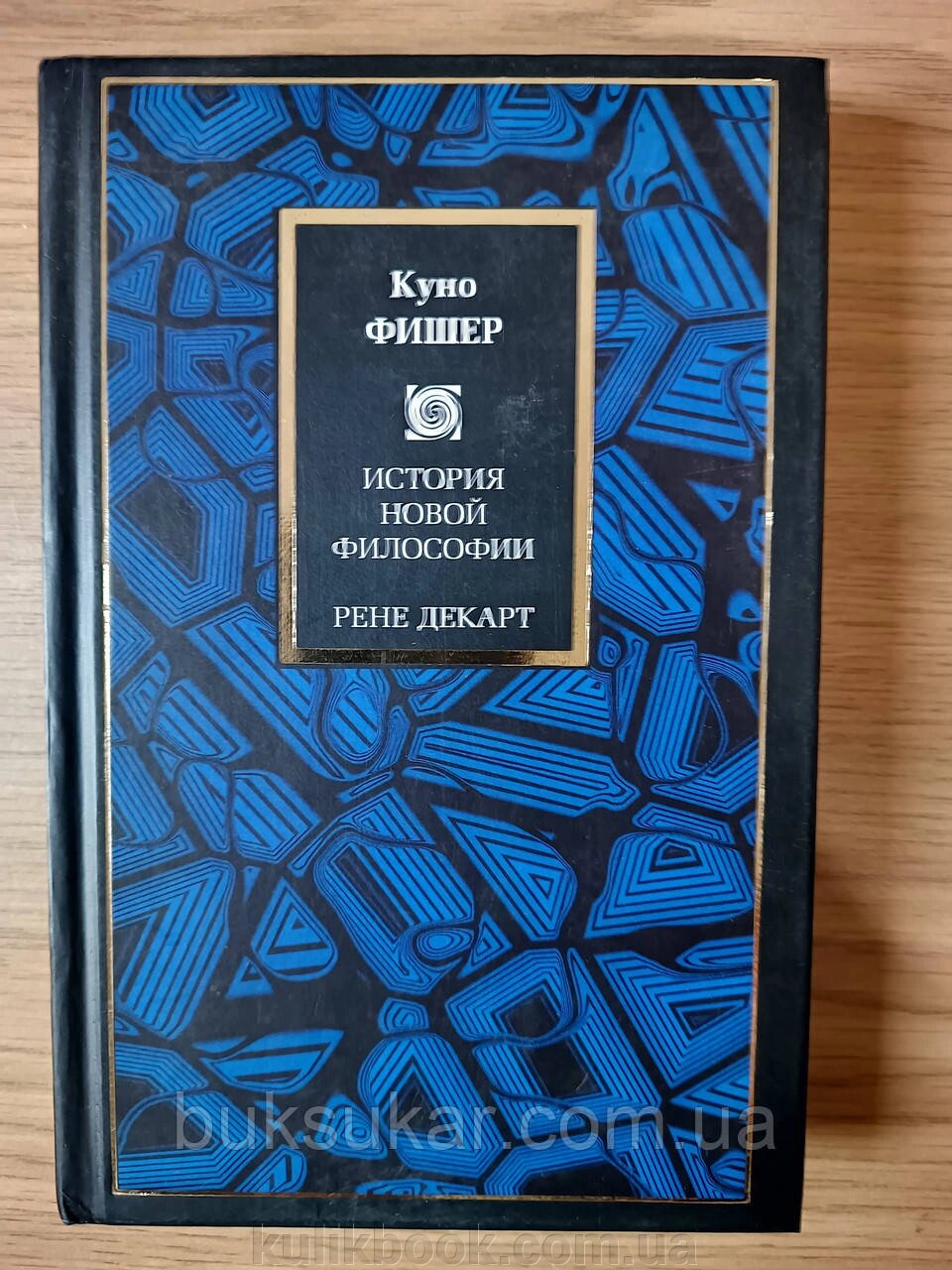 Книга Фішер К. Історія нової філософії. Рене Декарт від компанії Буксукар - фото 1