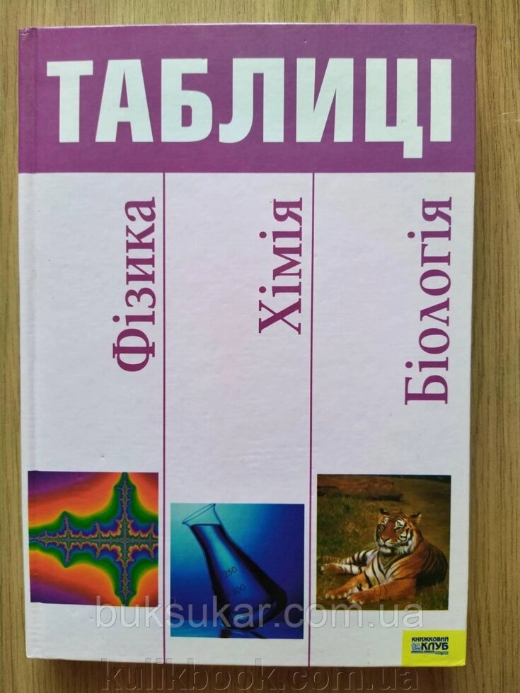 Книга Фізика, хімія та біологія в таблицях від компанії Буксукар - фото 1