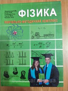 Книга Фізика. Навчально-методичний комплекс : навч. метод. посіб. для вищ. аграр. техн. закл. України