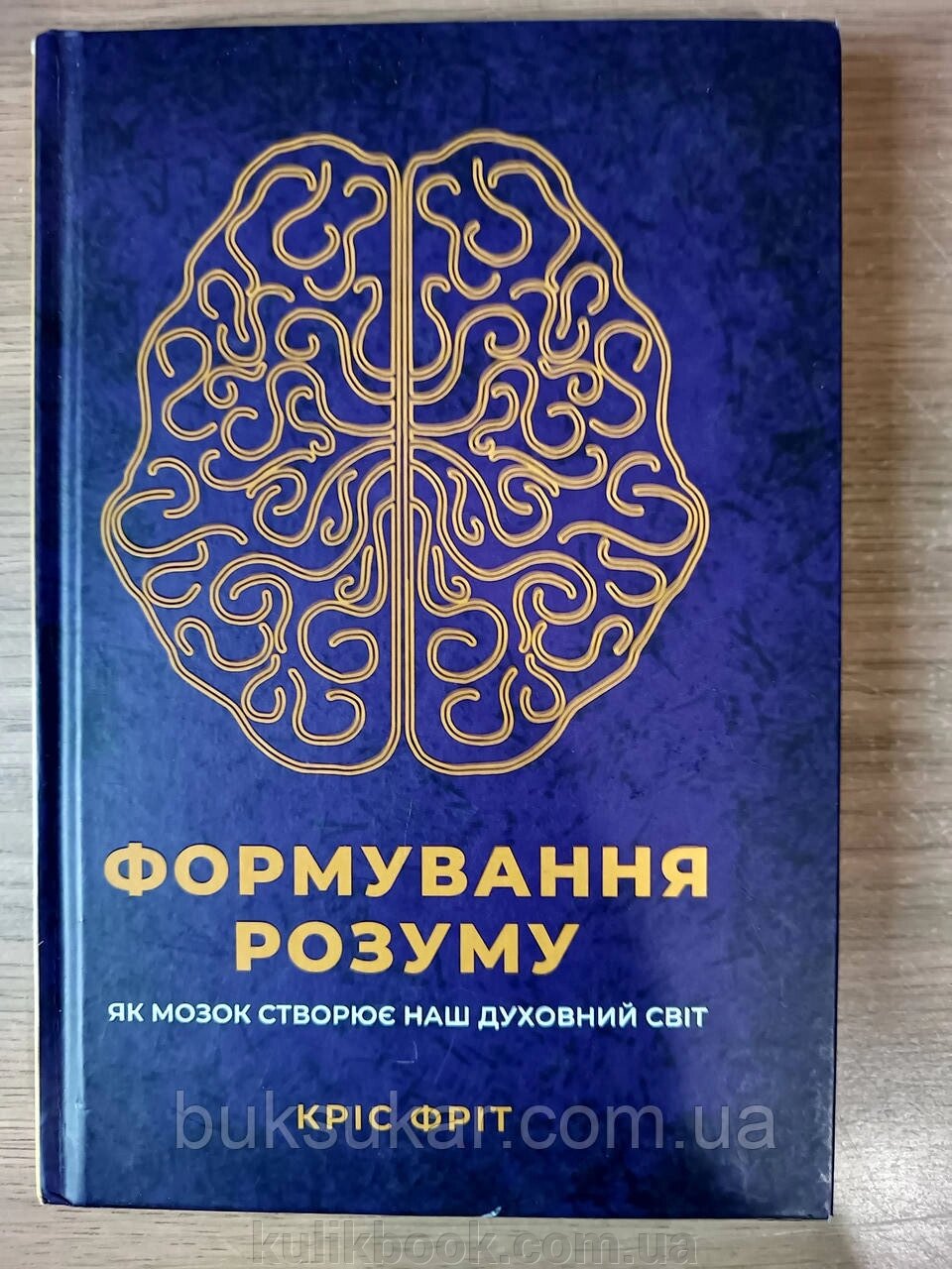 Книга Формування розуму. Як мозок створює наш духовний світ б/у від компанії Буксукар - фото 1