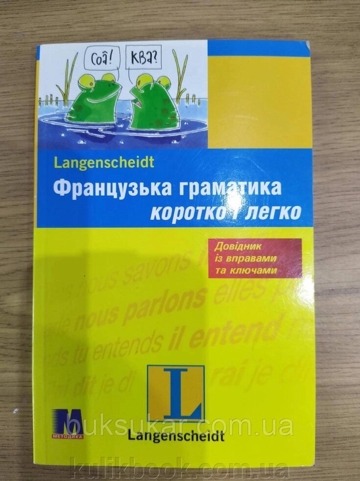 Книга Французька граматика коротко і легко від компанії Буксукар - фото 1