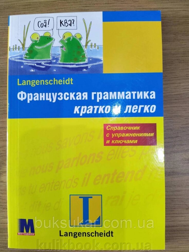 Книга Французька граматика коротко та легко від компанії Буксукар - фото 1