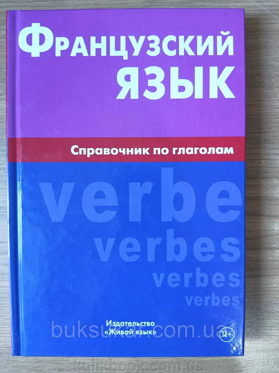 Книга Французька мова. Довідник з дієсловів від компанії Буксукар - фото 1