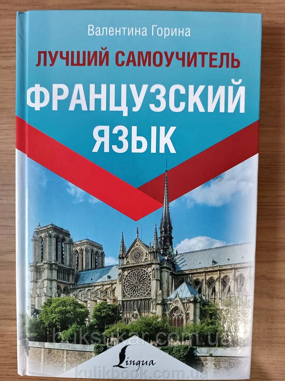 Книга Французька мова. Найкращий самовчитель від компанії Буксукар - фото 1