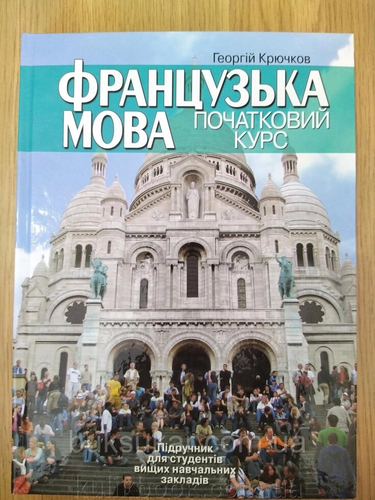 Книга Французька мова. Початковий курс. Підручник від компанії Буксукар - фото 1