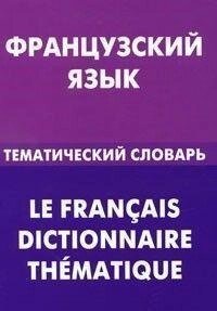 Книга Французька мова. Тематичний словник від компанії Буксукар - фото 1