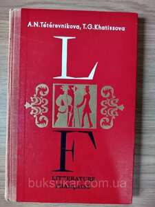 Французька література, XIX століття ( Французькою мовою)