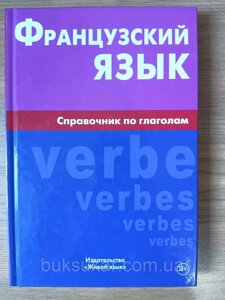 Книга Французька мова. Довідник з дієсловів