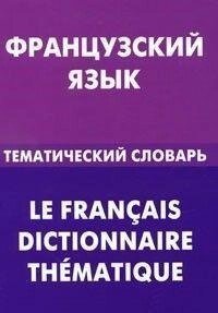 Книга Французька мова. Тематичний словник