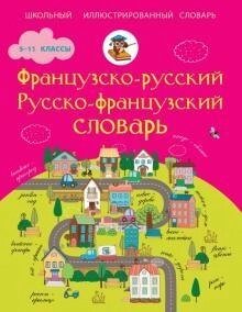 Книга Французько-російський. Російсько-французький словник