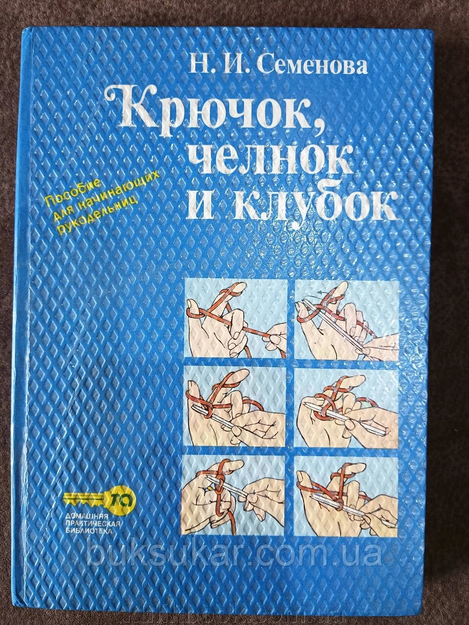 Книга Гачок, човник та клубок від компанії Буксукар - фото 1