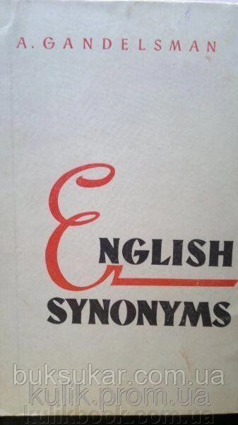Книга Гандельсман А. Англійська синонімія. англійською мовою б/у від компанії Буксукар - фото 1