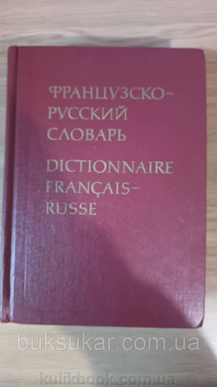 Книга Ганшина, К. А. Французько-російський словник. б/у від компанії Буксукар - фото 1