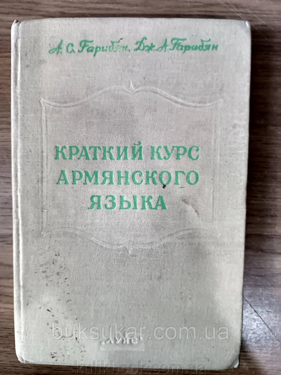 Книга Гарибян А. С., Гарибян Дж. А. Короткий курс вірменської мови б/у від компанії Буксукар - фото 1