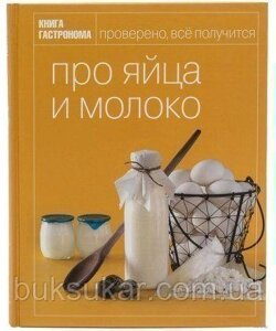 Книга гастронома про яйця та молоко