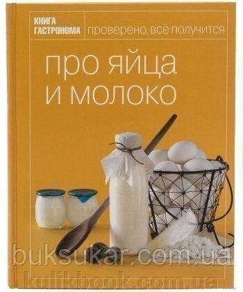 Книга гастронома про яйця та молоко від компанії Буксукар - фото 1