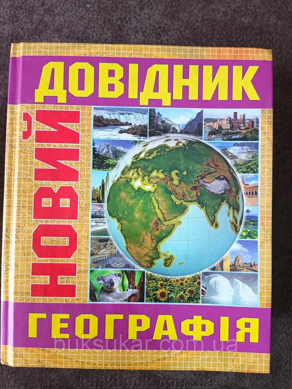 Книга Географія Новий довідник б/у від компанії Буксукар - фото 1