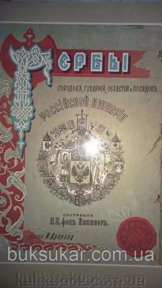 Книга Герби міст, губерній, зон і садів Російської Імперії від компанії Буксукар - фото 1