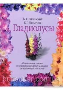 Книга Гладіолуси Б. Г. Літійський