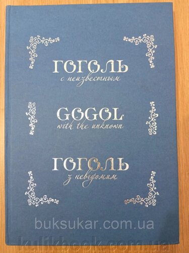 Книга Гоголь з невідомих. Гоголь з невідомим (илл. М. Онацько)