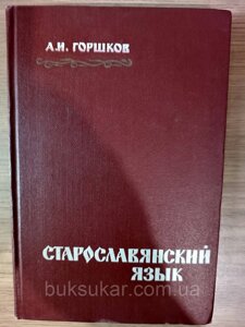 Книга Горшков А. І. Старослов'янська мова б/у