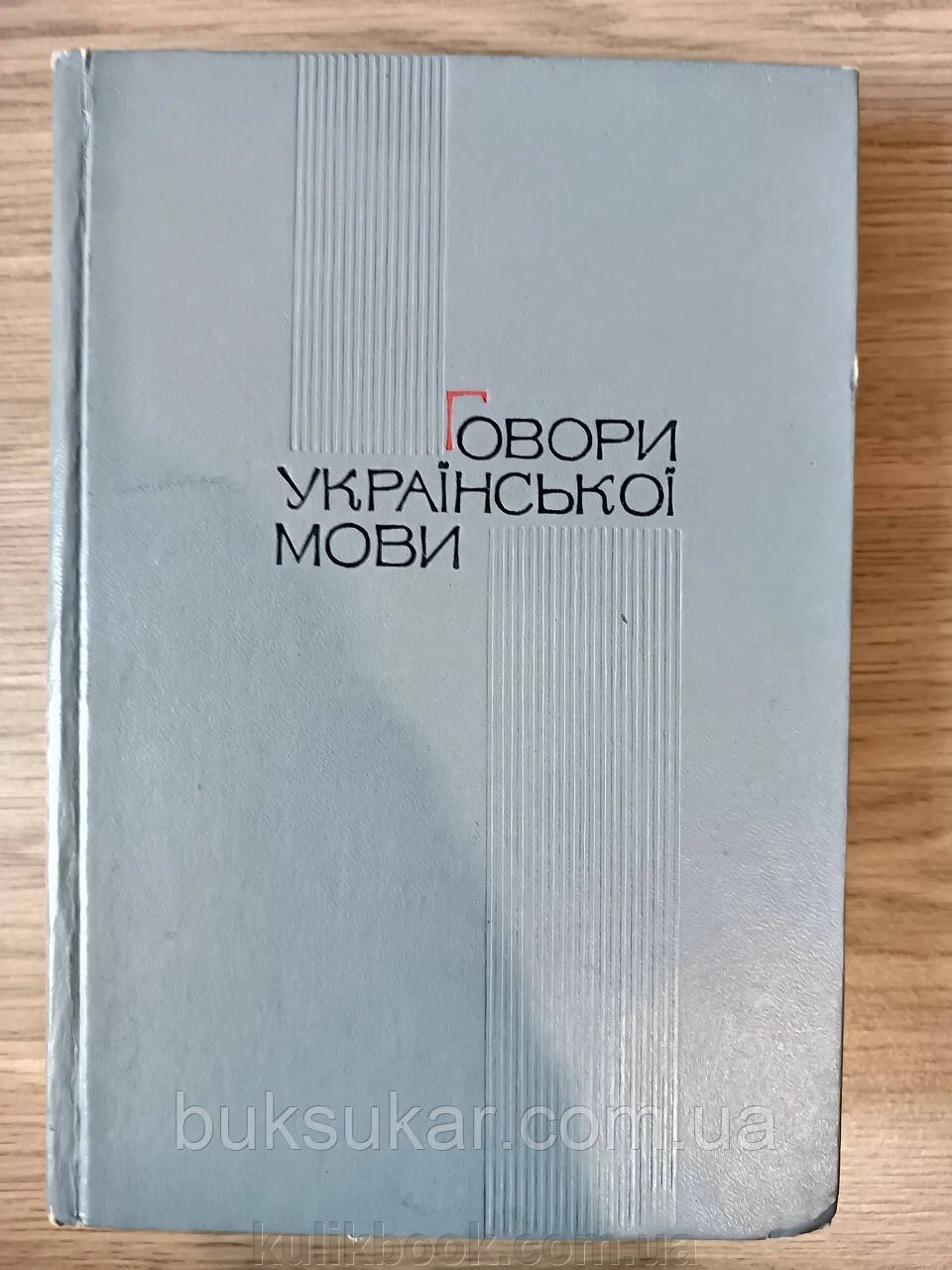 Книга Говори української мови  Б/У від компанії Буксукар - фото 1