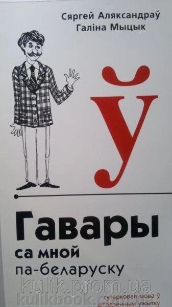 Книга Говори зі мною по-білоруськи: Жива розмова щодня від компанії Буксукар - фото 1